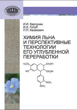 Химия льна и перспективные технологии его углубленной переработки