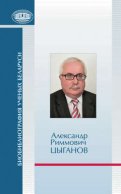 Александр Риммович Цыганов