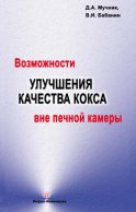 Возможности улучшения качества кокса вне печной камеры