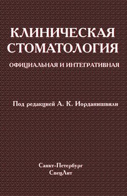 Клиническая стоматология. Официальная и интегративная