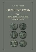 Избранные труды. Том 1. Материалы для истории византийской и русской сфрагистики