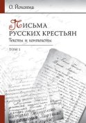 Письма русских крестьян. Тексты и контексты. Том 1