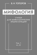 Мифология. Статьи для мифологических энциклопедий. Том 1. А–О