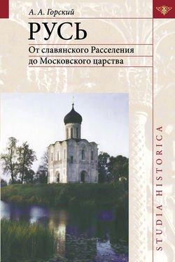 Русь. От славянского Расселения до Московского царства