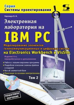 Электронная лаборатория на IBM PC. Том 2. Моделирование элементов телекоммуникационных и цифровых систем