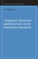 «Джаридат Дагистан» – арабоязычная газета кавказских джадидов