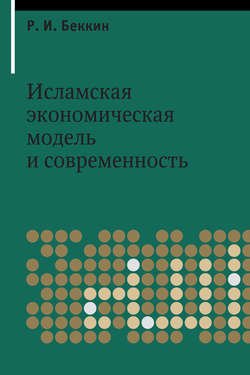 Исламская экономическая модель и современность