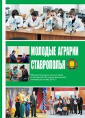 Молодые аграрии Ставрополья. Сборник студенческих научных трудов по материалам 78-й научно-практической конференции (октябрь 2014 г.)