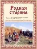 Родная старина. Отечественная история XVII столетия