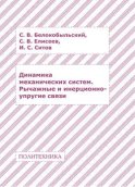 Динамика механических систем. Рычажные и инерционно-упругие связи