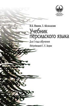 Учебник персидского языка для I года обучения