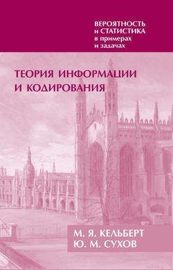 Вероятность и статистика в примерах и задачах. Том 3. Теория информации и кодирования