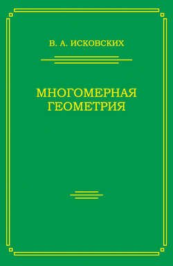 Многомерная геометрия