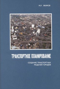 Транспортное планирование: создание транспортных моделей городов