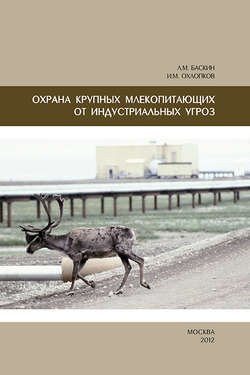 Охрана крупных млекопитающих от индустриальных угроз