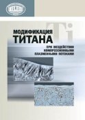 Модификация титана при воздействии компрессионными плазменными потоками