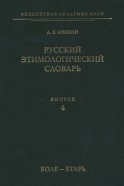 Русский этимологический словарь. Вып. 4 (боле – бтарь)