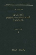 Русский этимологический словарь. Вып. 4 (боле – бтарь)