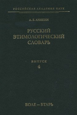 Русский этимологический словарь. Вып. 4 (боле – бтарь)