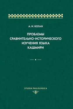 Проблемы сравнительно-исторического изучения языка кашмири