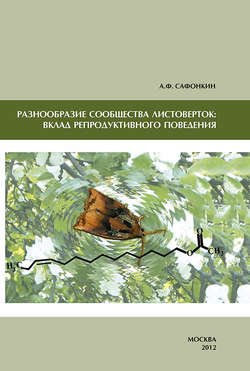 Разнообразие сообщества листоверток: вклад репродуктивного поведения