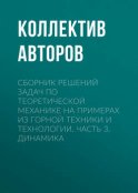 Сборник решений задач по теоретической механике на примерах из горной техники и технологии. Часть 3. Динамика