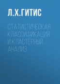 Статистическая классификация и кластерный анализ