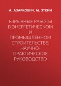 Взрывные работы в энергетическом и промышленном строительстве: научно-практическое руководство