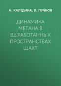 Динамика метана в выработанных пространствах шахт