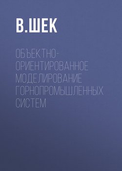 Объектно-ориентированное моделирование горнопромышленных систем