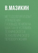 Методология и опыт управления газовыделением на шахтах в условиях технического и технологического перевооружения