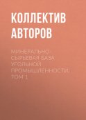 Минерально-сырьевая база угольной промышленности. Том 1