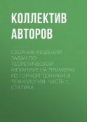 Сборник решений задач по теоретической механике на примерах из горной техники и технологии. Часть 1. Статика