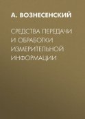 Средства передачи и обработки измерительной информации