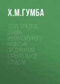 Теоретические основы инновационного развития предприятий строительной отрасли