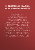 Механизм формирования удароопасной ситуации и способы предотвращения удароопасности при отработке мощных и средней мощности угольных пластов