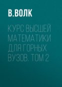 Курс высшей математики для горных вузов. Том 2