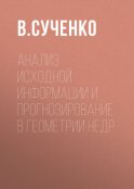 Анализ исходной информации и прогнозирование в геометрии недр