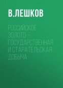 Российское золото – государственная и старательская добыча