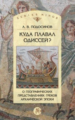 Куда плавал Одиссей? О географических представлениях архаической эпохи