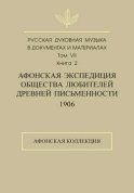 Русская духовная музыка в документах и материалах. Том 7. Книга 2: Афонская экспедиция Общества любителей древней письменности (1906). Афонская коллекция