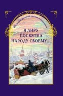 Я лиру посвятил народу своему… Шедевры русской поэзии и живописи