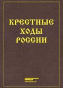 Крестные ходы России