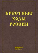 Крестные ходы России