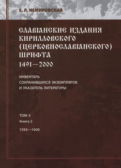 Славянские издания кирилловского (церковнославянского) шрифта: 1491-2000. Инвентарь сохранившихся экземпляров и указатель литературы. Том II. Книга 2. 1593—1600