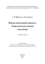 Жидко-капельный аэрозоль. Теоретические основы получения