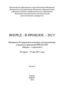 Вперед – в прошлое – 2011! Часть 1