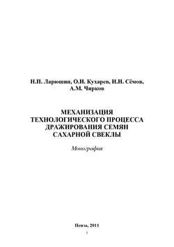 Механизация технологического процесса дражирования семян сахарной свеклы