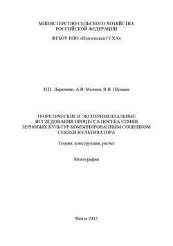 Теоретические и экспериментальные исследования процесса посева семян зерновых культур комбинированным сошником сеялки-культиватора. Теория, конструкция, расчет