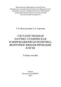 Государственная научно-техническая и инновационная политика, венчурное финансирование в НХГК